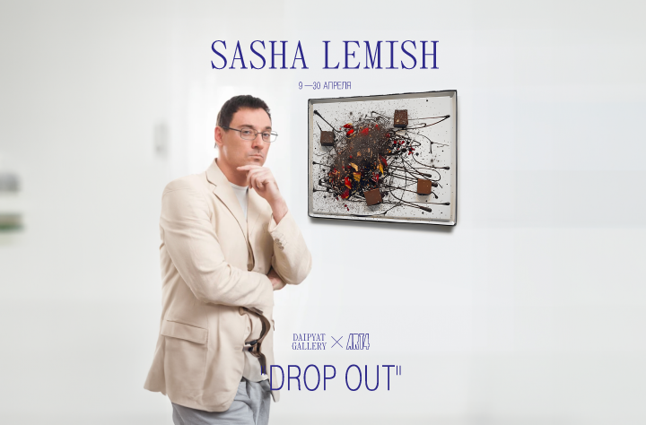 Drop Out | Саша Лемиш