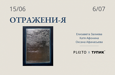 Plato Gallery | ОТРАЖЕНИЯ