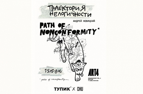 CHU Gallery |  Андрей Новицкий "Path of noncomformity"