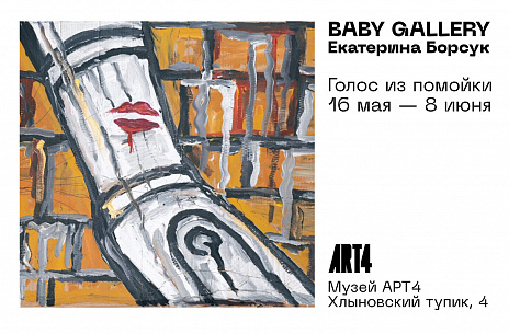 Baby Gallery | Екатерина Борсук "Голос из помойки"